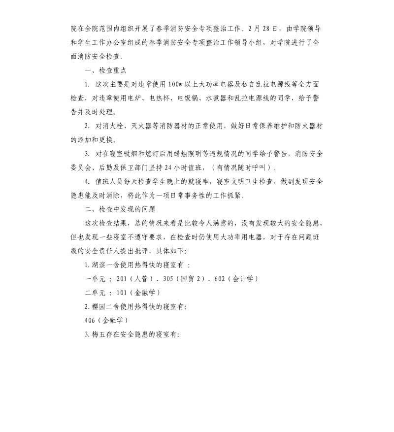 关于消防安全自查报告书.docx_第2页