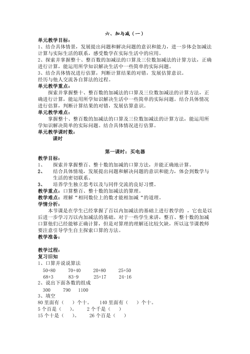 北师大版二年级下第6、7单元教案.doc_第1页