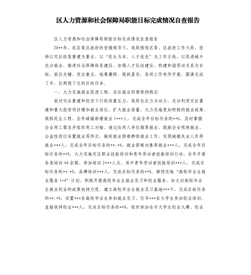 区人力资源和社会保障局职能目标完成情况自查报告.docx_第1页