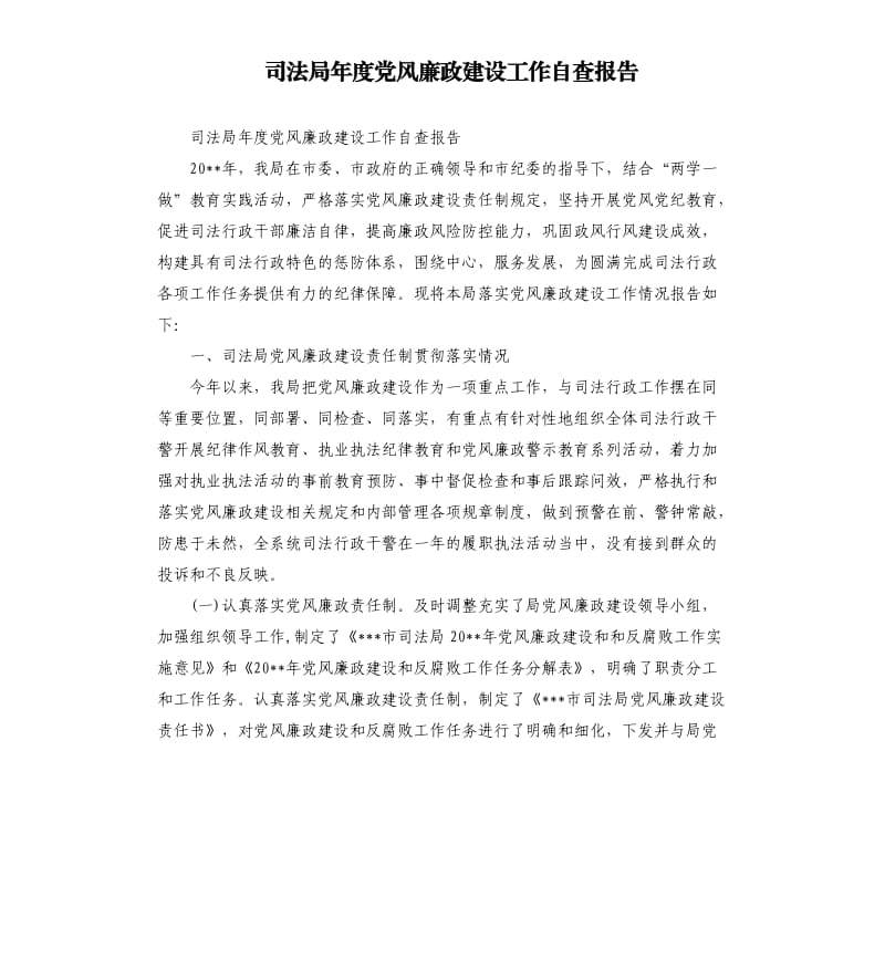 司法局年度党风廉政建设工作自查报告.docx_第1页