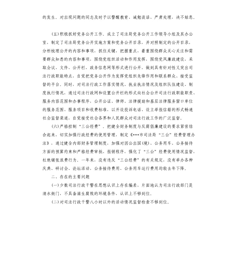 司法局年度党风廉政建设工作自查报告.docx_第3页