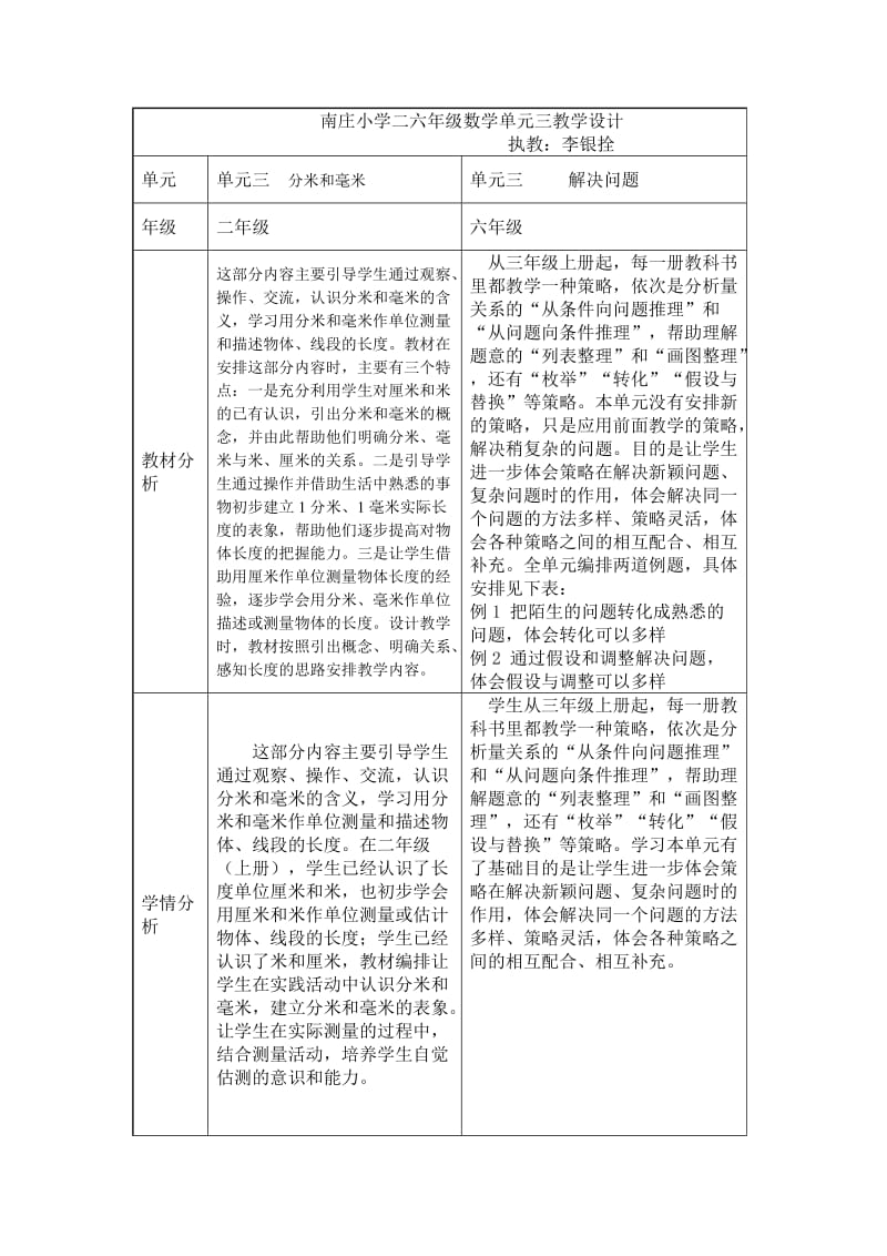 南庄小学二六年级单元三教学设计3.doc_第1页