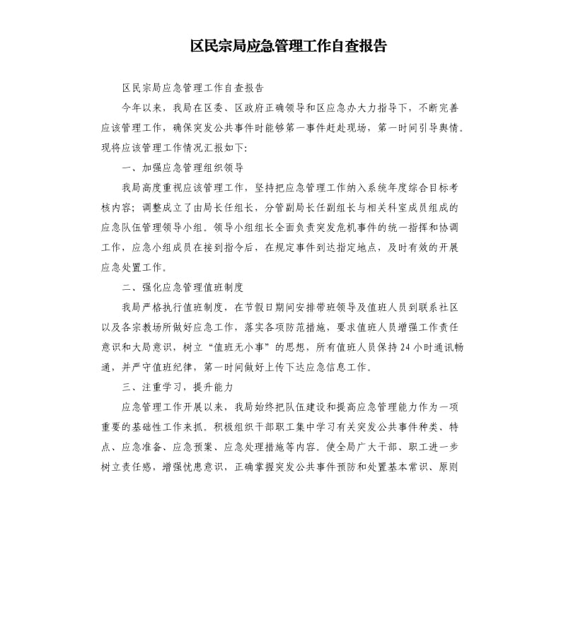 区民宗局应急管理工作自查报告.docx_第1页