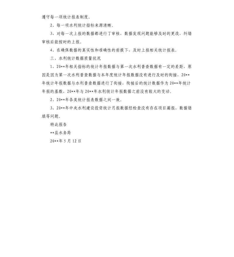 县水务局统计工作自查报告.docx_第2页