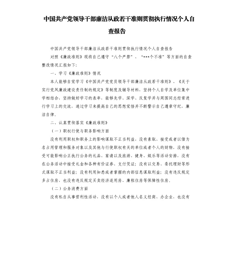 中国共产党领导干部廉洁从政若干准则贯彻执行情况个人自查报告.docx_第1页