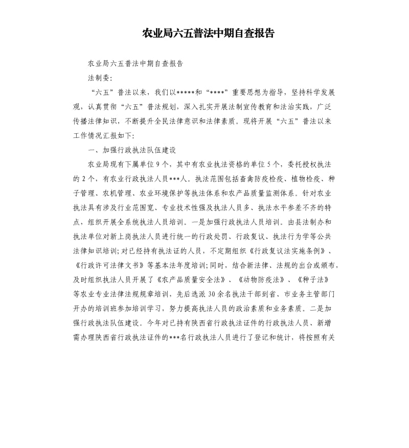 农业局六五普法中期自查报告.docx_第1页