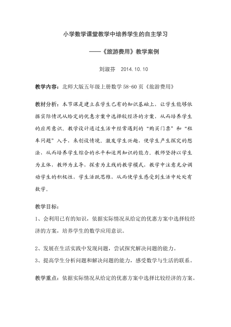 北师大版五年级数学教学案例.doc_第1页