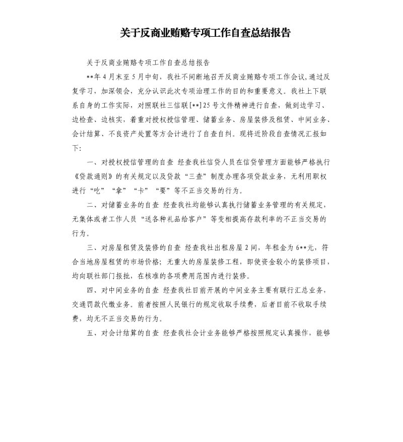 关于反商业贿赂专项工作自查总结报告.docx_第1页