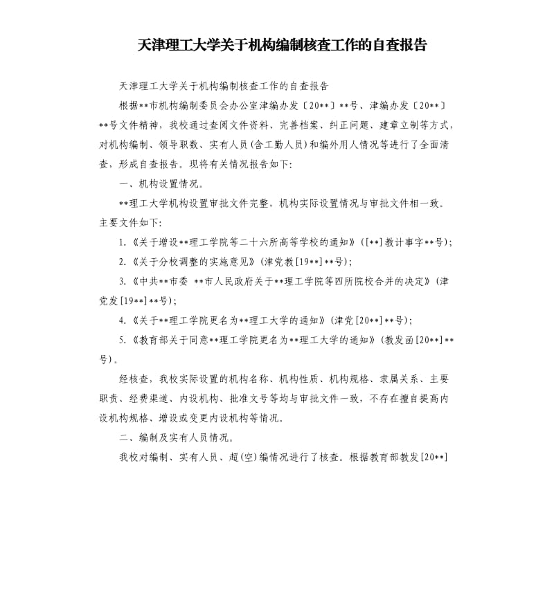 天津理工大学关于机构编制核查工作的自查报告.docx_第1页