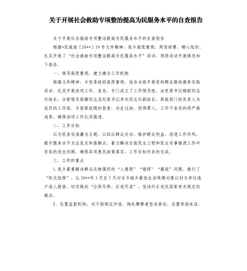 关于开展社会救助专项整治提高为民服务水平的自查报告.docx_第1页