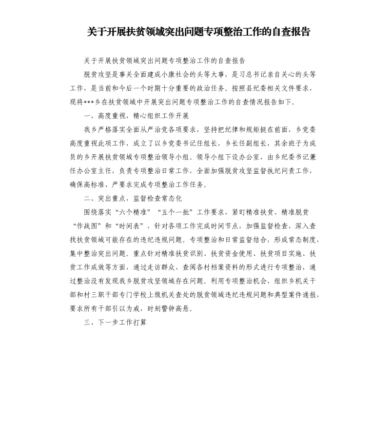 关于开展扶贫领域突出问题专项整治工作的自查报告.docx_第1页