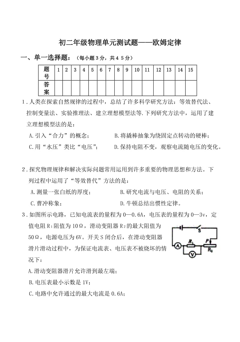 初二年级物理单元测试-欧姆定律.doc_第1页