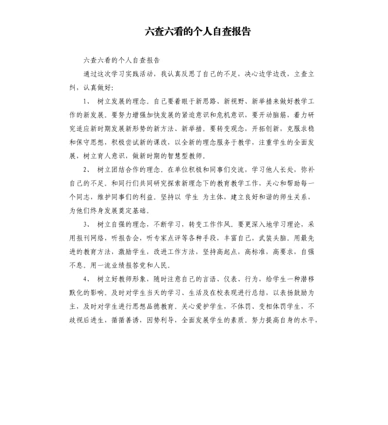 六查六看的个人自查报告.docx_第1页