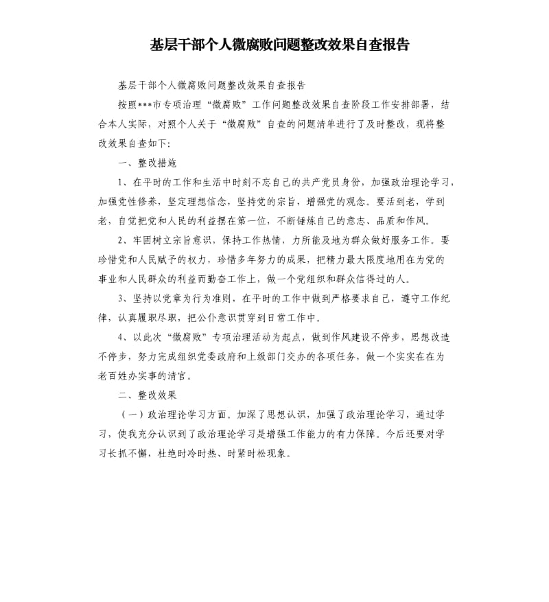 基层干部个人微腐败问题整改效果自查报告.docx_第1页