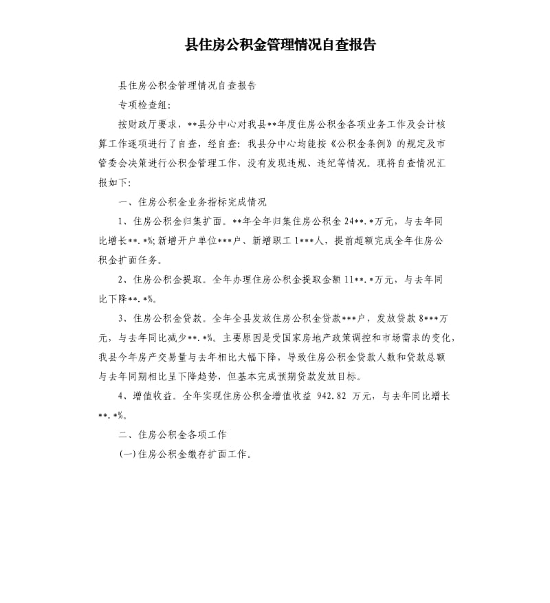 县住房公积金管理情况自查报告.docx_第1页