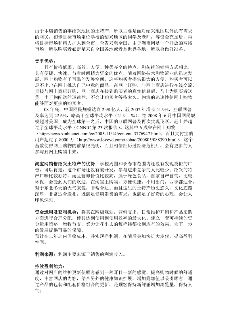 【计划书】淘宝网-绍兴特产销售商业计划书_第2页