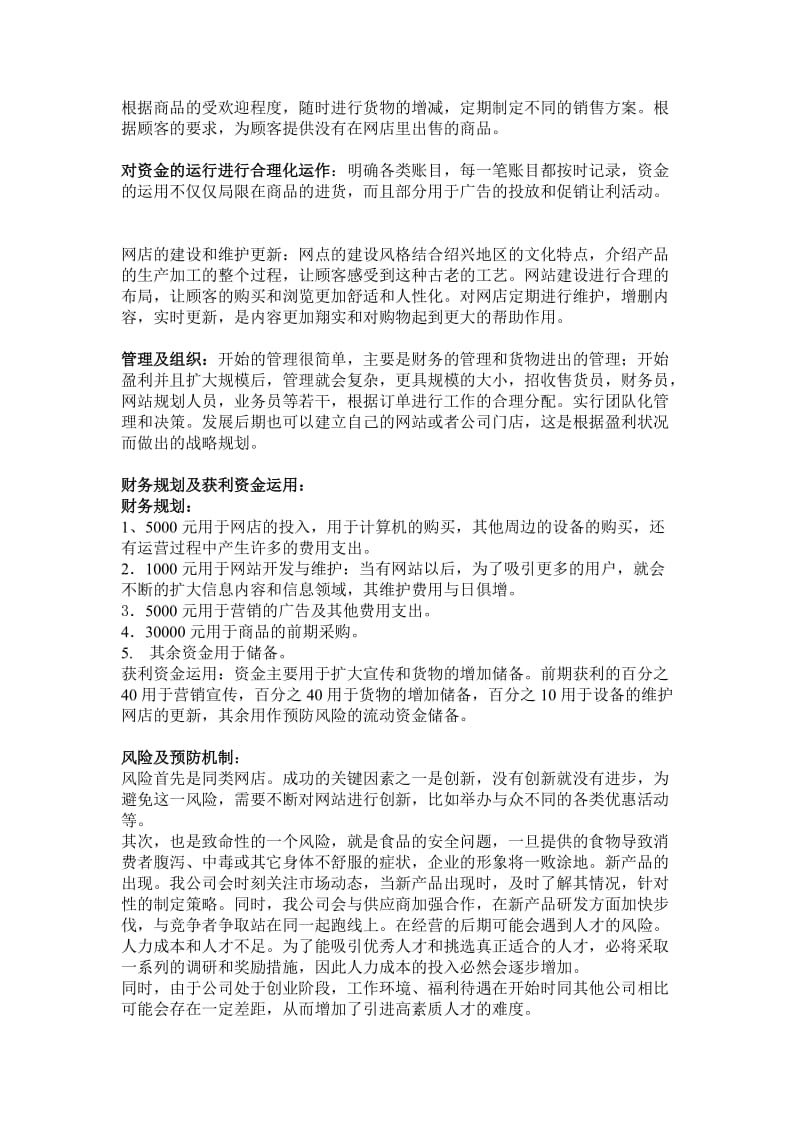 【计划书】淘宝网-绍兴特产销售商业计划书_第3页