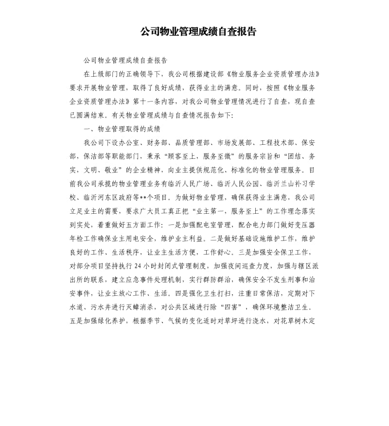 公司物业管理成绩自查报告.docx_第1页