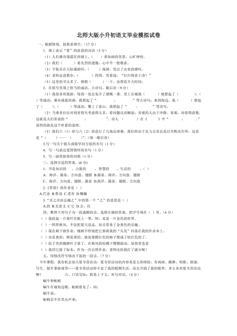 北师大版小升初语文毕业模拟试卷.doc_第1页