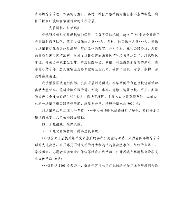 关于城乡环境综合治理开展情况的自查报告.docx_第2页