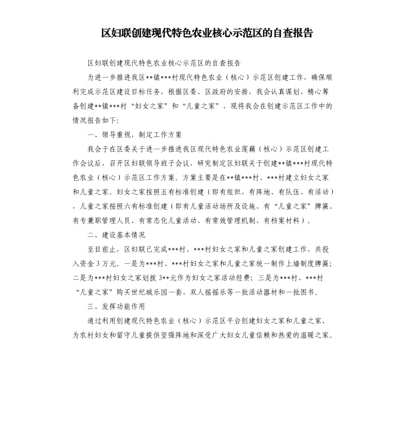 区妇联创建现代特色农业核心示范区的自查报告.docx_第1页