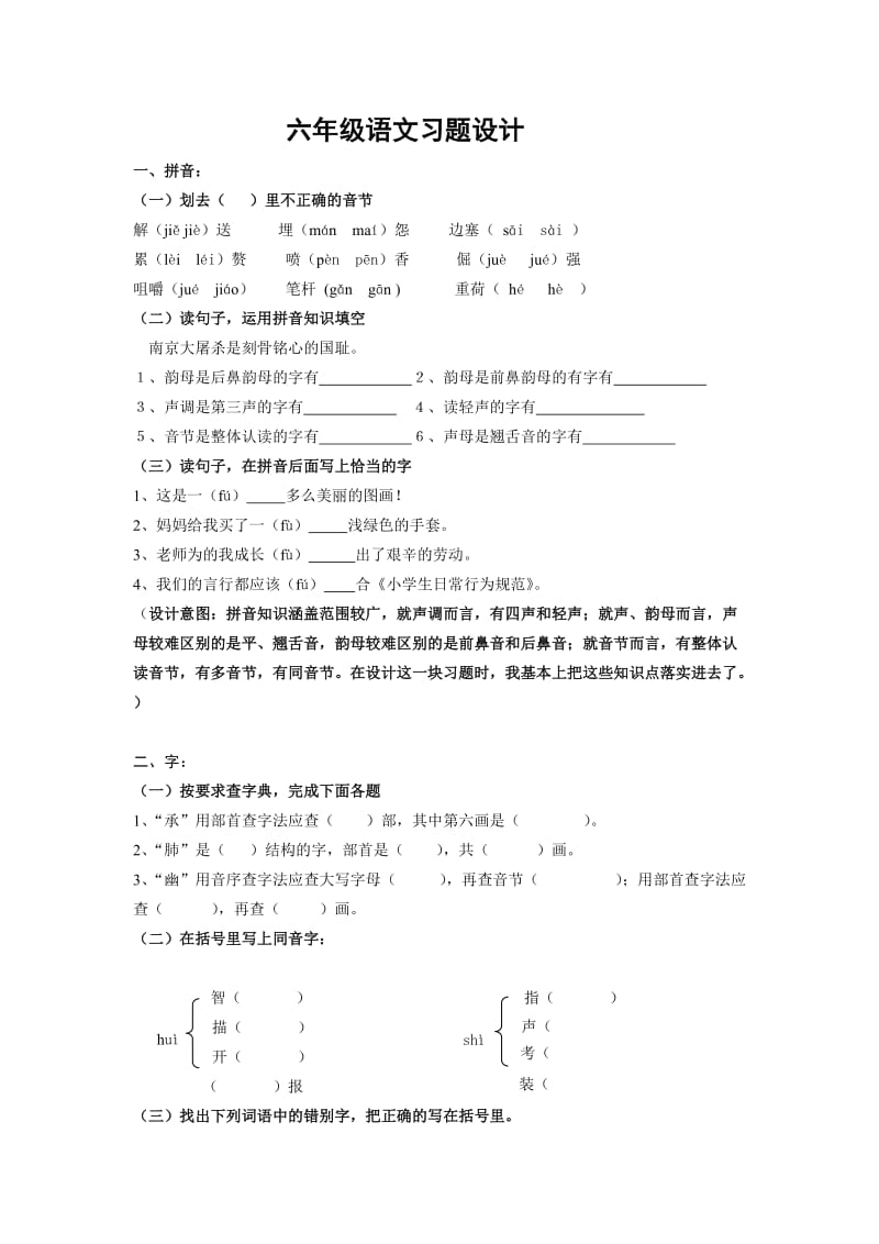 六年级语文习题设计.doc_第1页