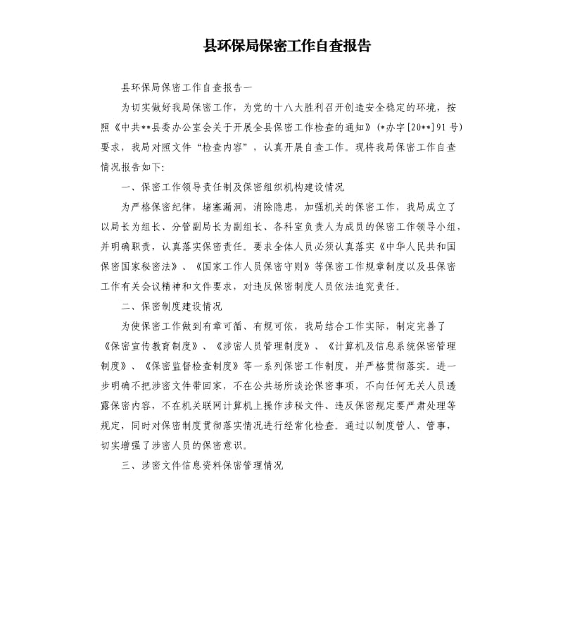 县环保局保密工作自查报告.docx_第1页