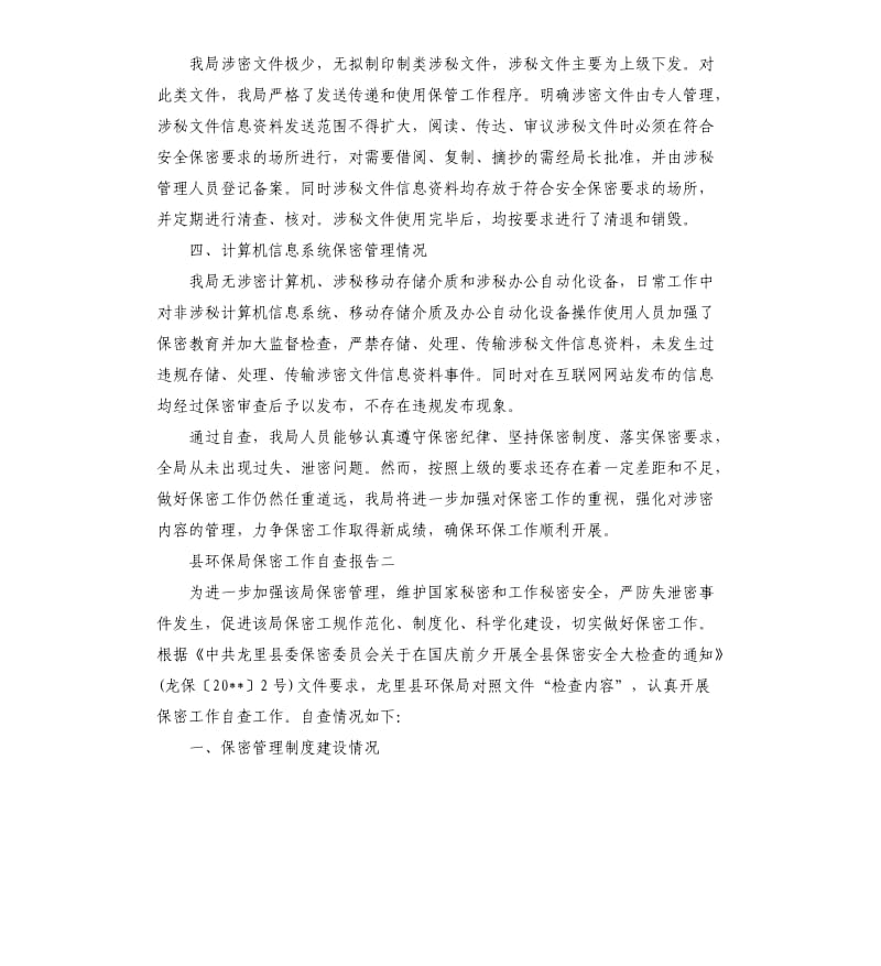 县环保局保密工作自查报告.docx_第2页