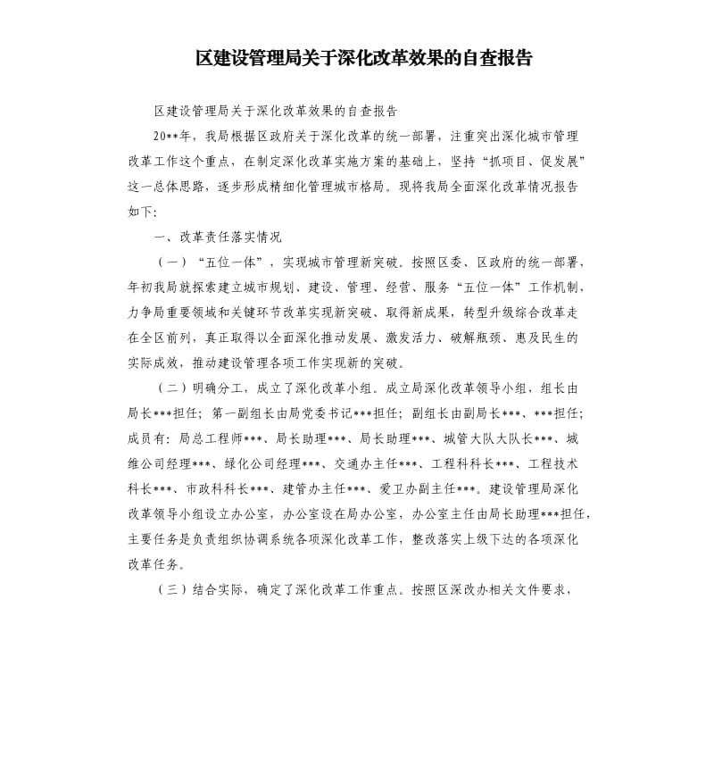 区建设管理局关于深化改革效果的自查报告.docx_第1页