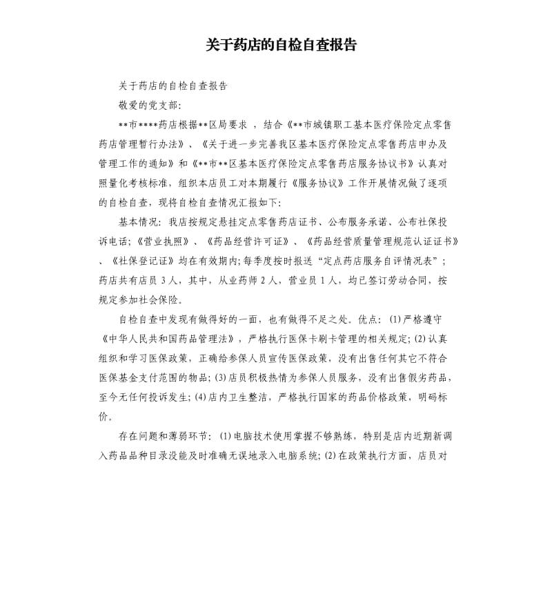 关于药店的自检自查报告.docx_第1页