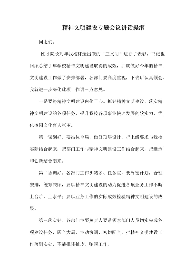 精神文明建设专题会议讲话提纲_第1页