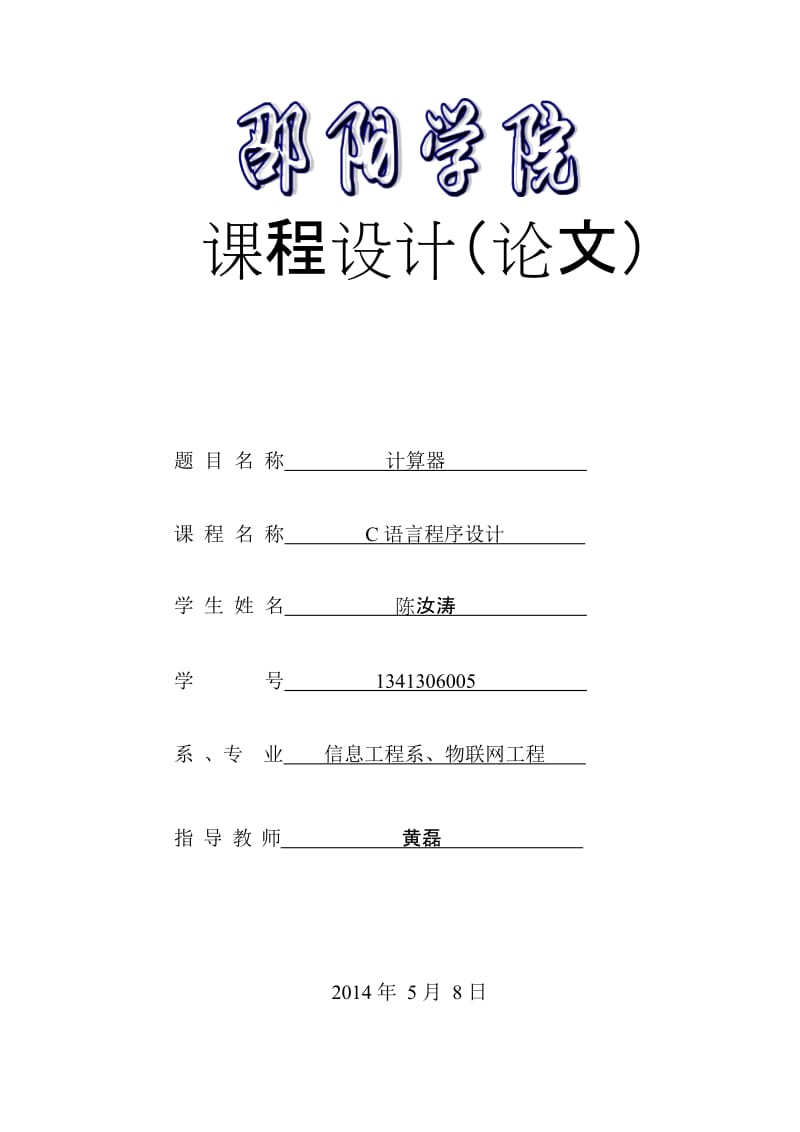 计算器论文邵阳学院13级物联网工程C语言课程设计陈汝涛.doc_第1页