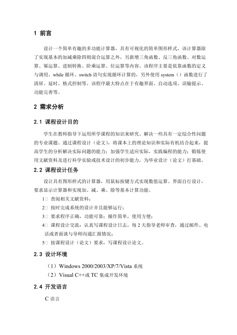 计算器论文邵阳学院13级物联网工程C语言课程设计陈汝涛.doc_第3页