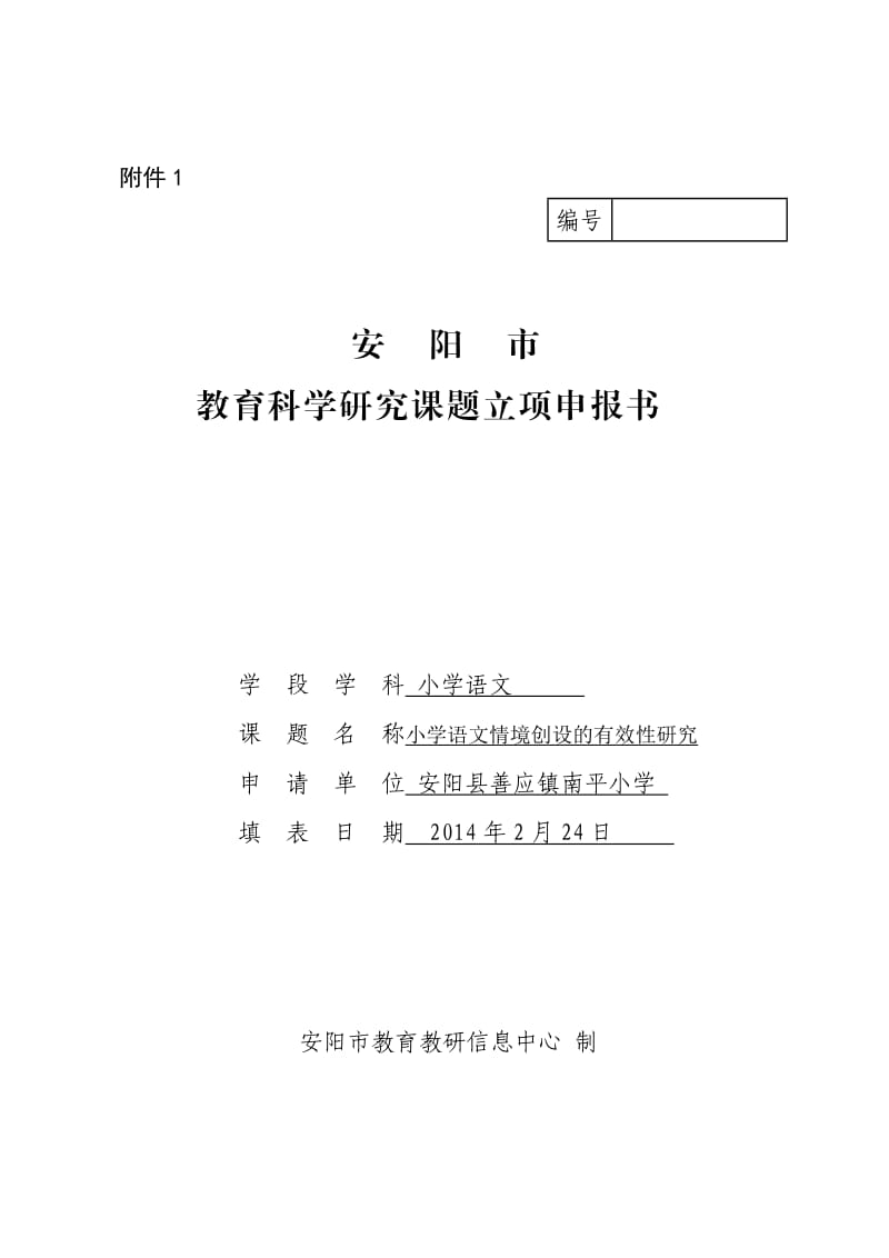 南平小学教育科学研究课题立项申报书.doc_第1页