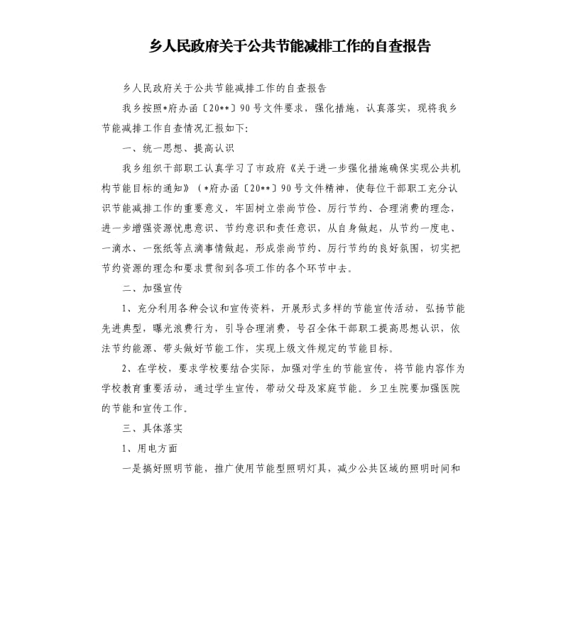 乡人民政府关于公共节能减排工作的自查报告.docx_第1页