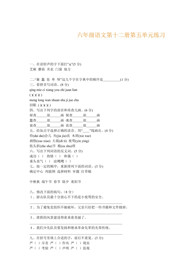 六年级语文第十二册第五单元练习.doc_第1页