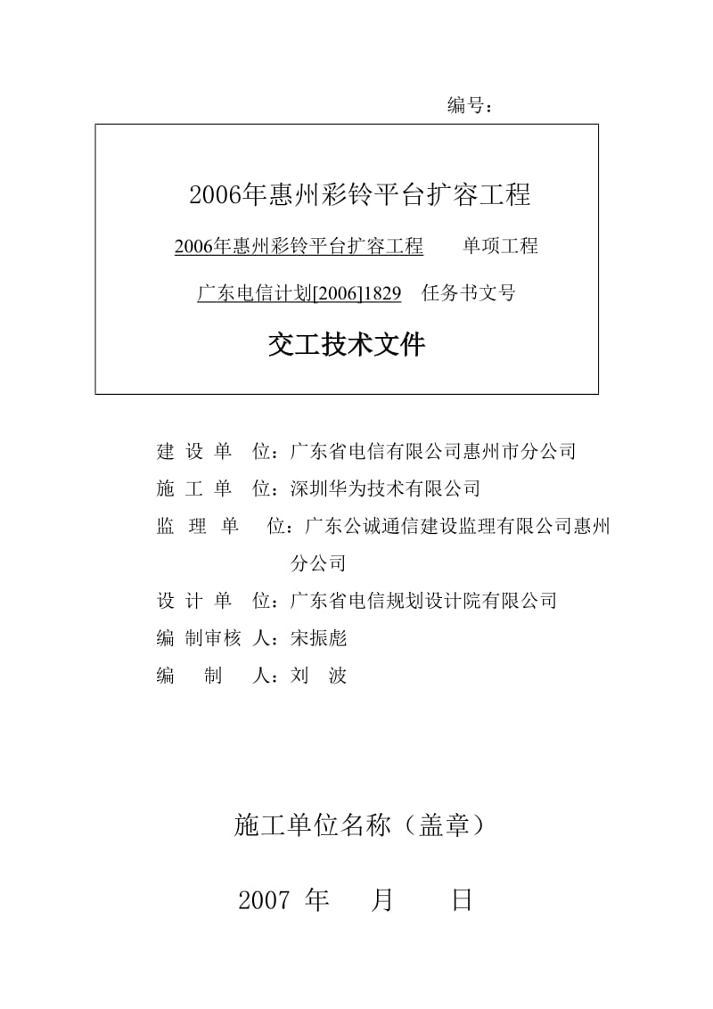 通信工程施工单位交工技术文件.doc_第1页