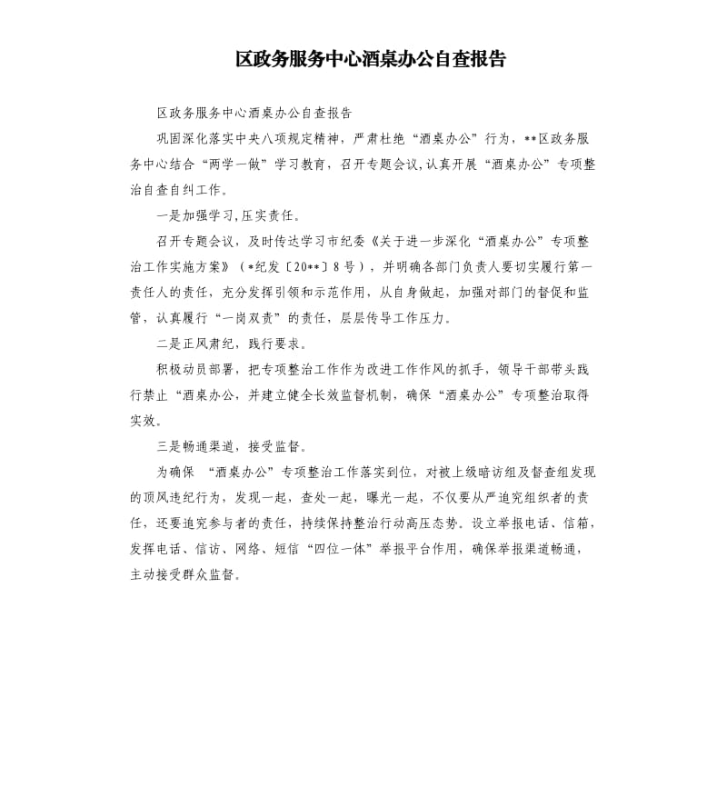 区政务服务中心酒桌办公自查报告.docx_第1页