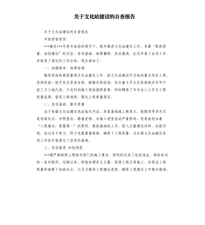 关于文化站建设的自查报告.docx_第1页