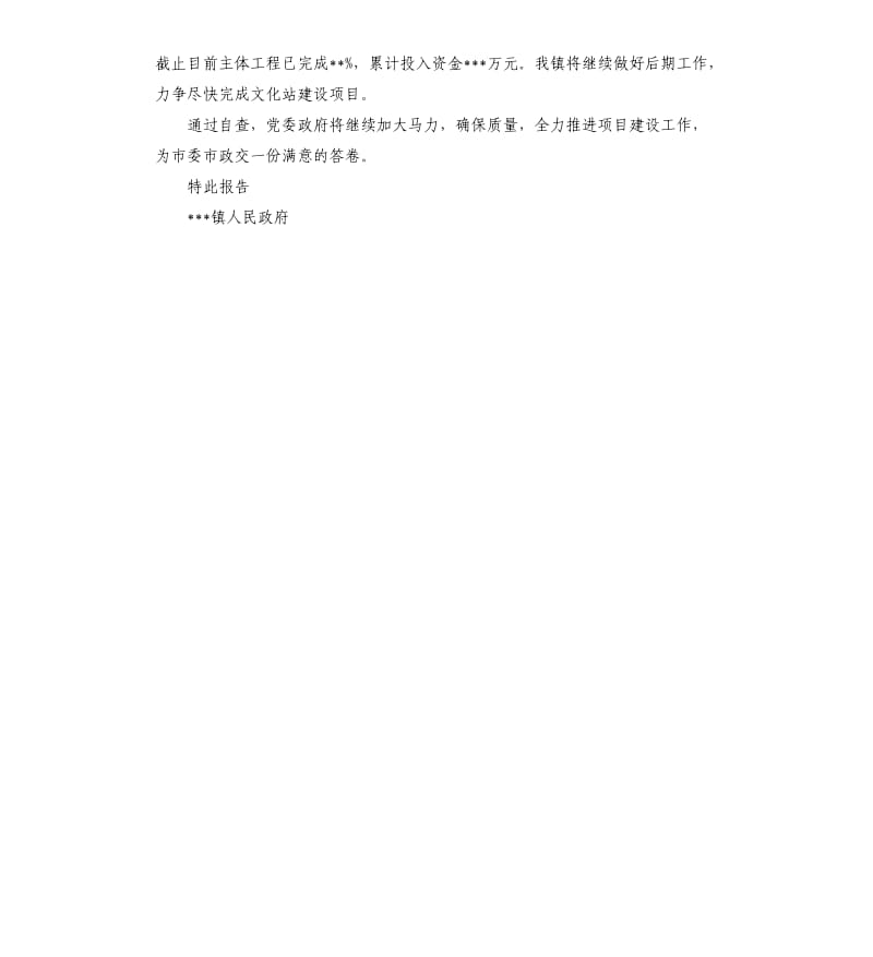 关于文化站建设的自查报告.docx_第2页