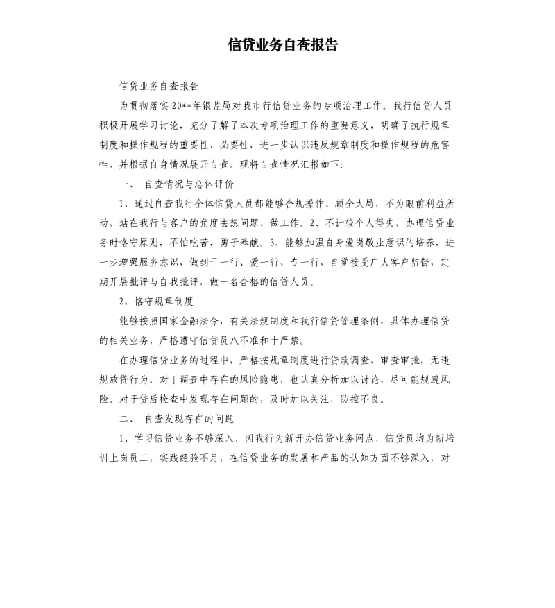 信贷业务自查报告.docx_第1页