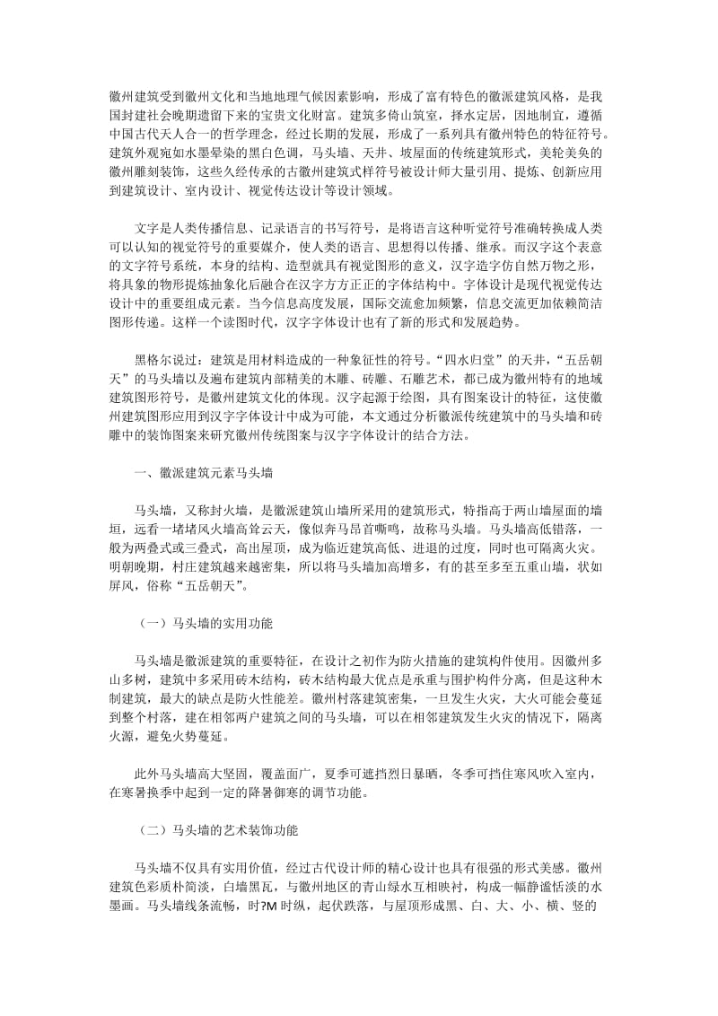 肖临骏：论徽州建筑符号元素在现代汉字字体设计中的运用.docx_第1页