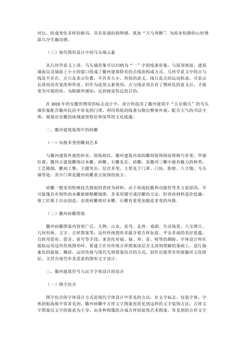 肖临骏：论徽州建筑符号元素在现代汉字字体设计中的运用.docx_第2页