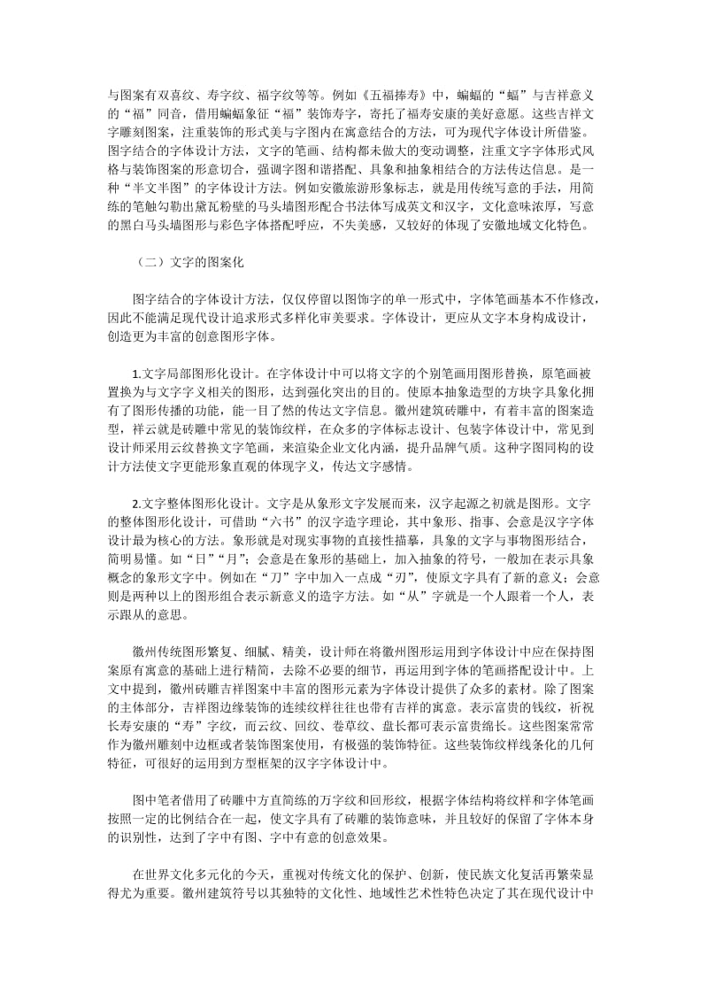 肖临骏：论徽州建筑符号元素在现代汉字字体设计中的运用.docx_第3页