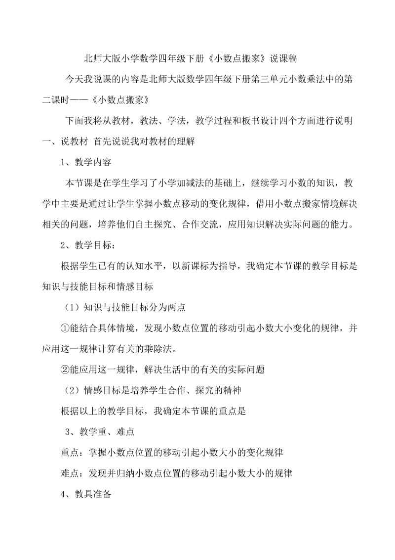 北师大版小学数学四年级下册《小数点搬家》说课稿.doc_第1页