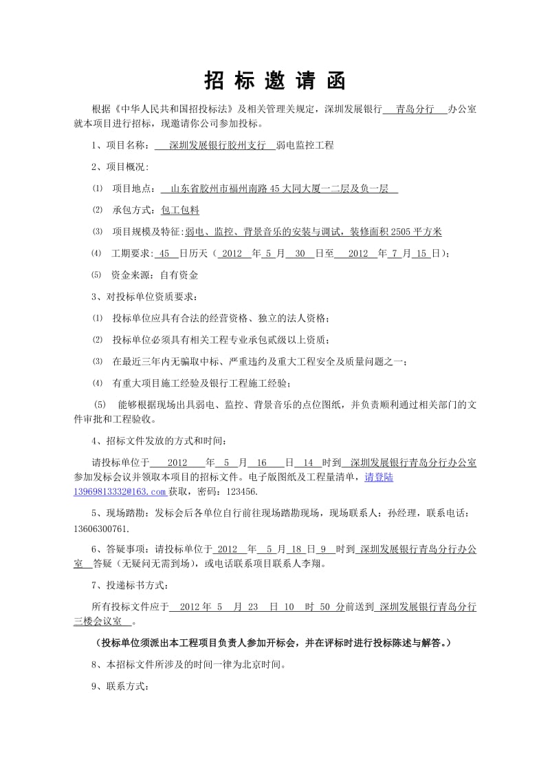 胶州支行弱电工程招标书.doc_第2页