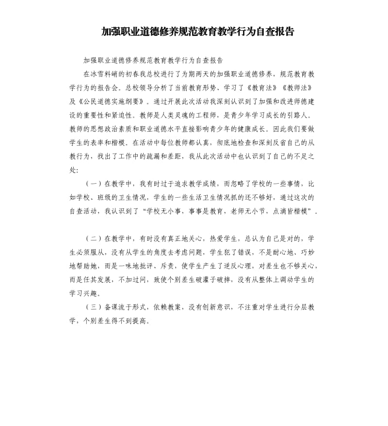 加强职业道德修养规范教育教学行为自查报告.docx_第1页