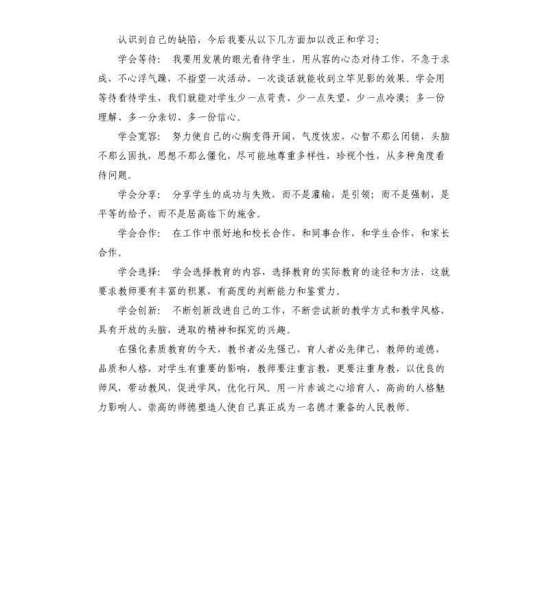 加强职业道德修养规范教育教学行为自查报告.docx_第2页