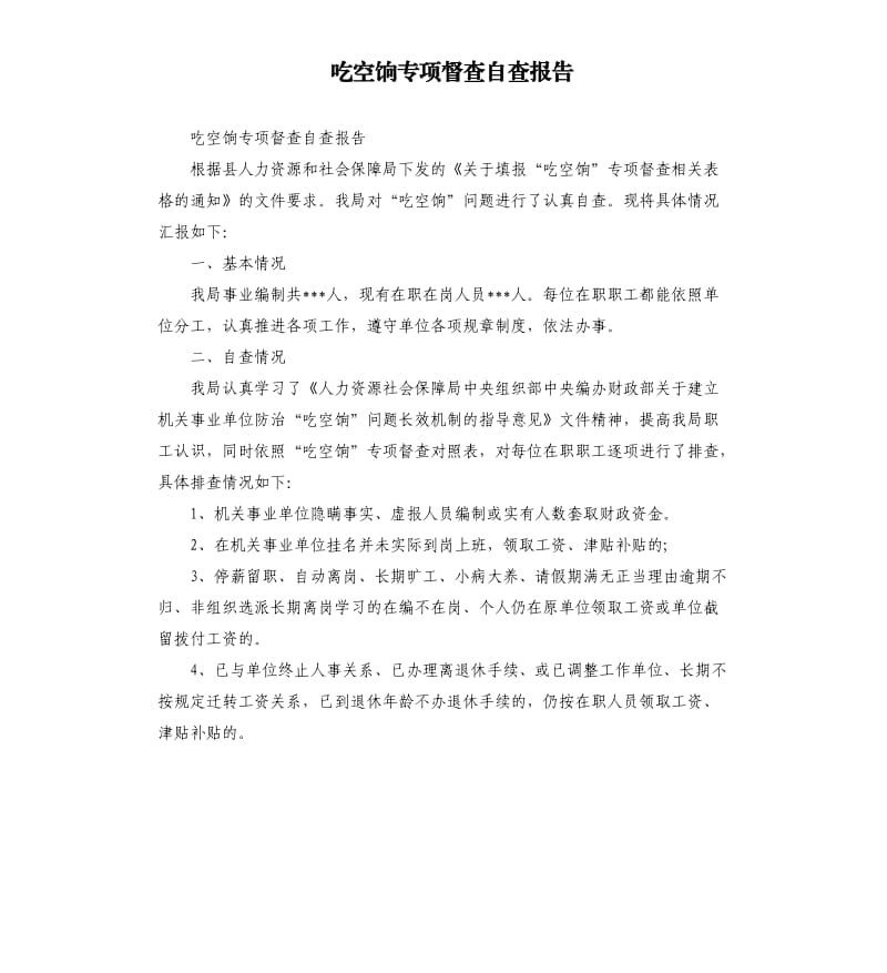 吃空饷专项督查自查报告.docx_第1页