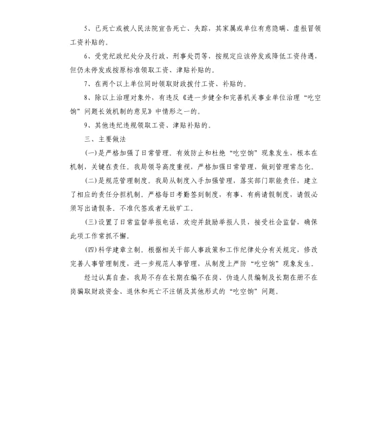 吃空饷专项督查自查报告.docx_第2页